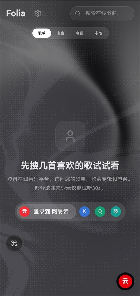 folia音乐播放器截图1