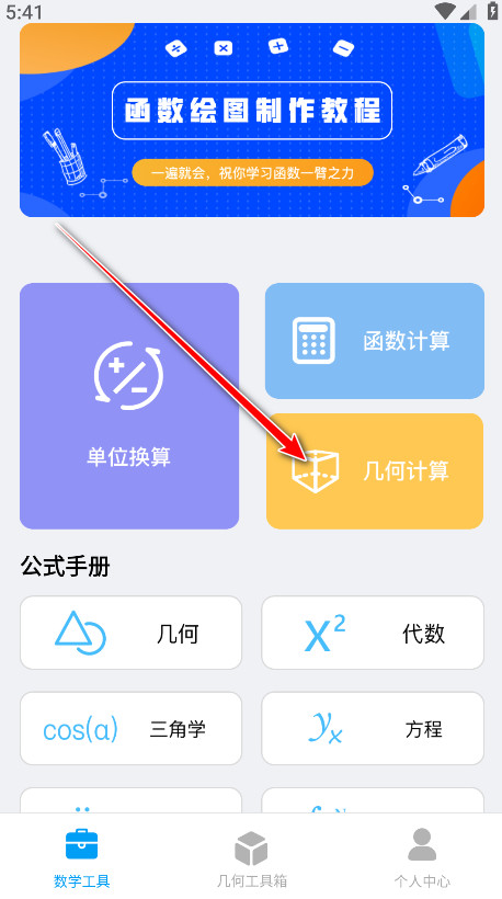 几何画板手机免费版下载