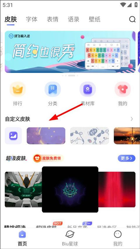 讯飞输入法注音版