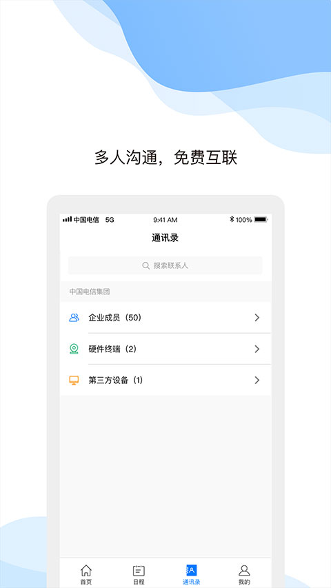 天翼云会议HD手机版下载截图3