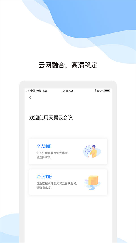 天翼云会议HD手机版下载截图1
