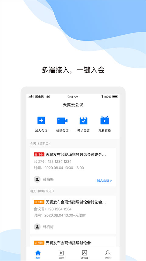 天翼云会议HD手机版下载截图4