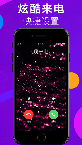 嗨来电秀视频铃声手机版免费下载截图3