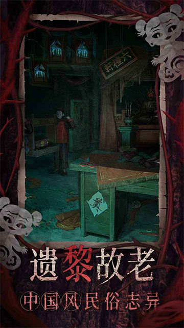 纸嫁衣8千子树正版截图2