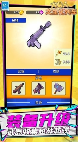 火柴人之生化列车免费下载