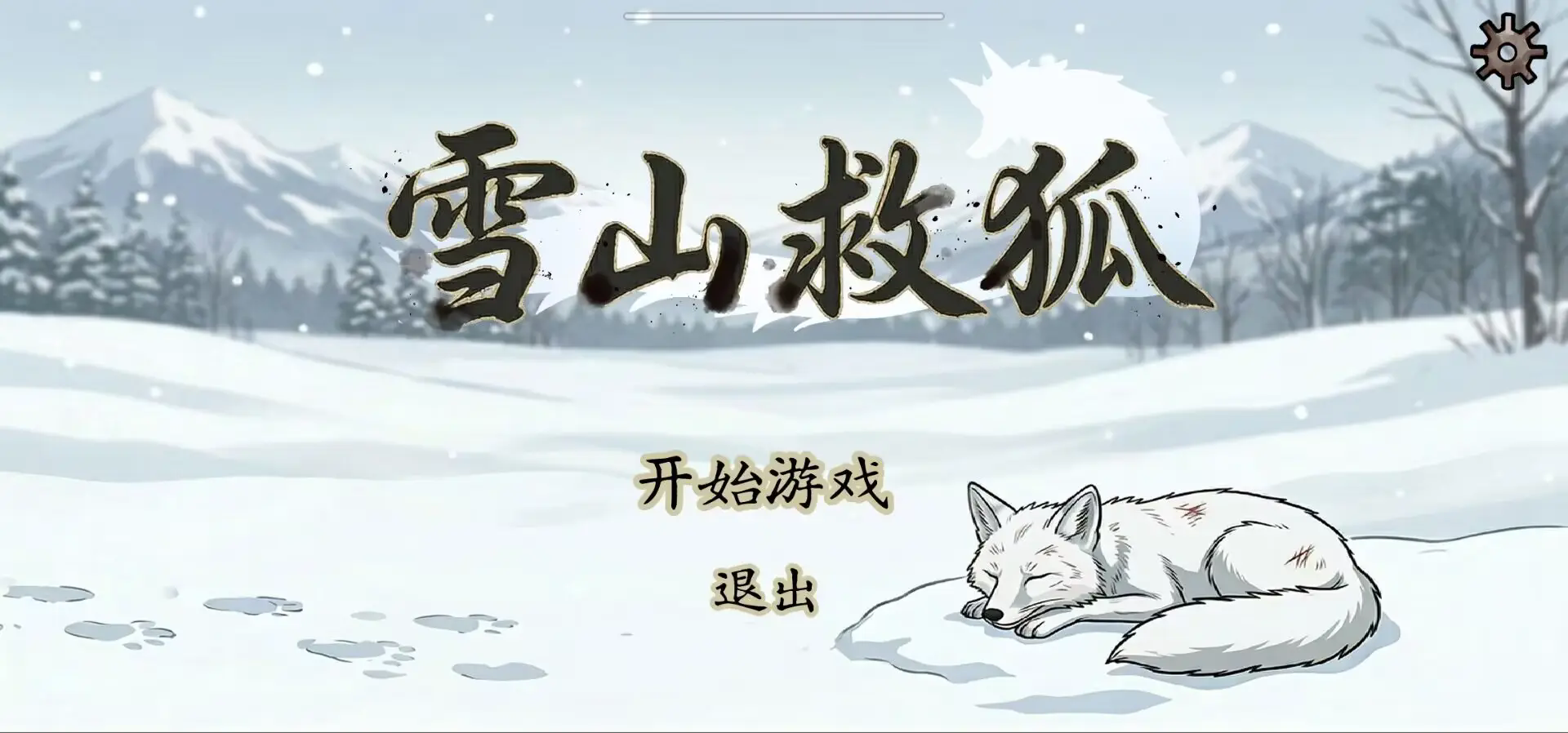 雪山救狐游戏