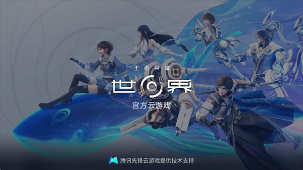 云?王者荣耀世界下载