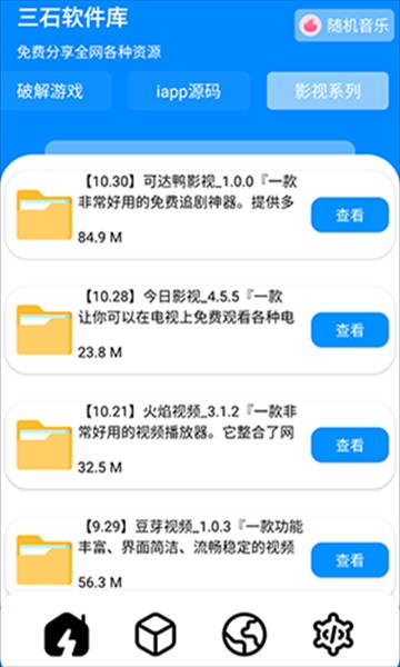 三石软件库app截图3