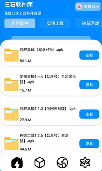 三石软件库app截图1