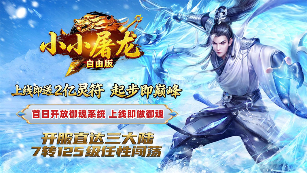 小小屠龙自由版