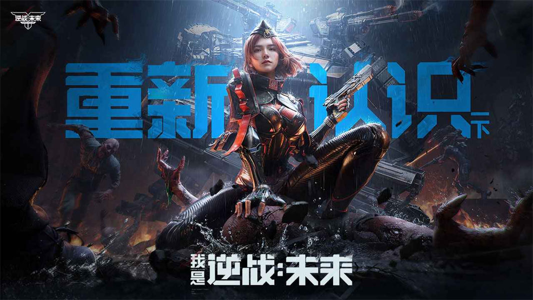 逆战未来测试服