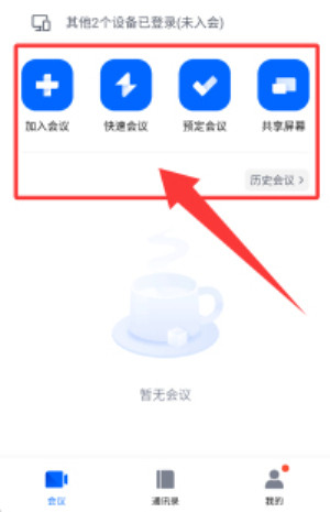 腾讯会议安卓版