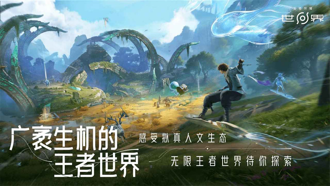 王者荣耀世界手机版截图1