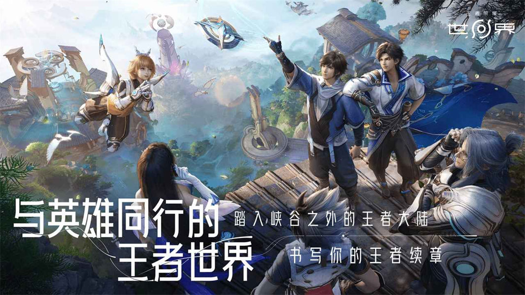 王者荣耀世界手机版截图5