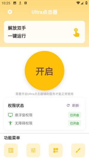 Ultra点击器自动连点免费版app下载-Ultra点击器免root版软件下载