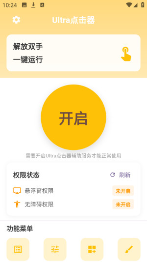 Ultra点击器自动连点免费版app下载-Ultra点击器免root版软件下载
