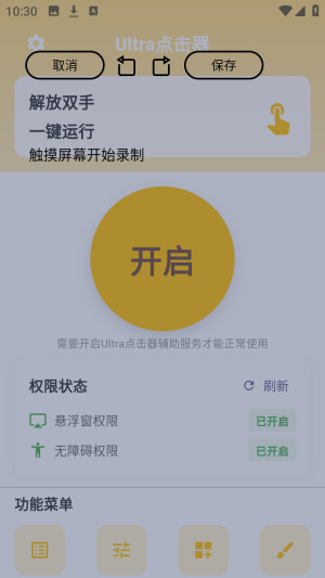 Ultra点击器自动连点免费版app下载-Ultra点击器免root版软件下载