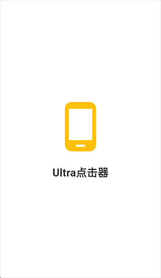 Ultra点击器app