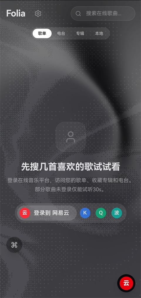 folia播放器手机版截图1