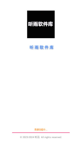 听雨软件库1.20版本