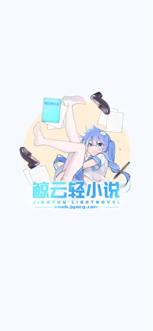鲸云轻小说app