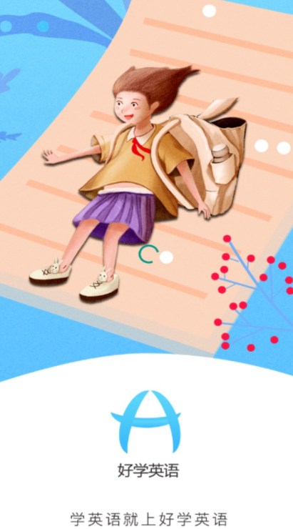好学英语学生版