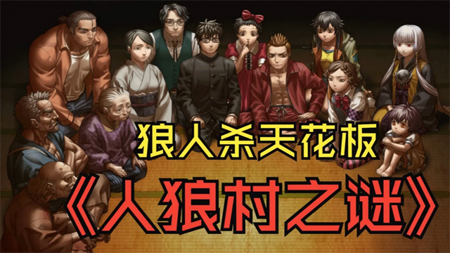 人狼村之谜汉化版截图3