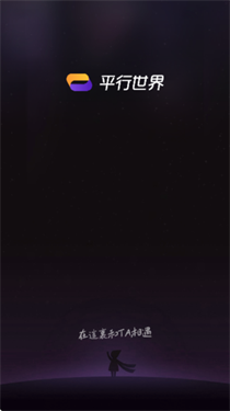 平行世界AI聊天软件截图4
