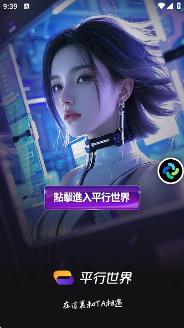 平行世界AI聊天正版