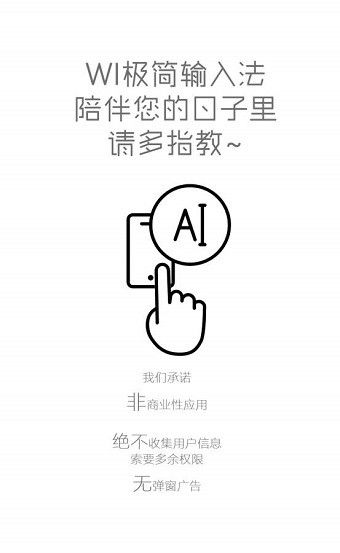 wi极简输入法