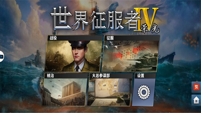 世界征服者4荣光最终版下载正版截图1