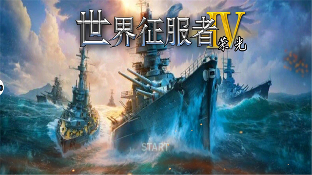 世界征服者4荣光最终版下载正版截图2