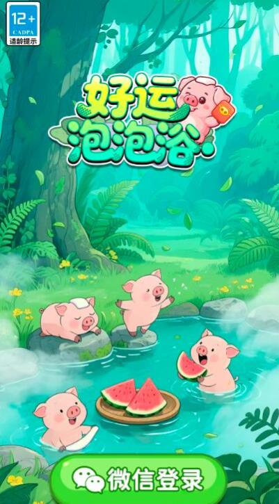 好运泡泡浴安卓版