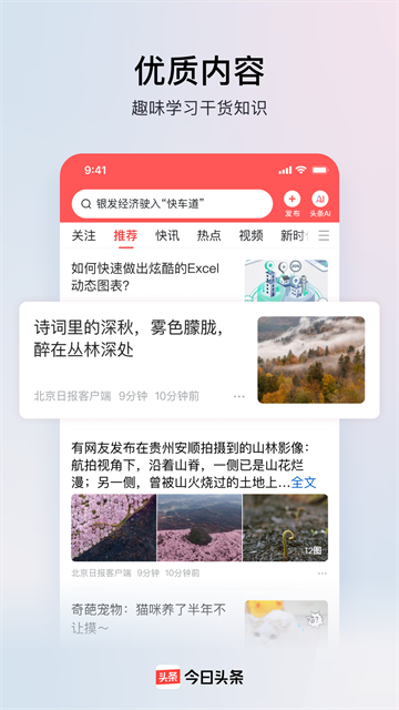今日头条下载安装官方正版免费截图3