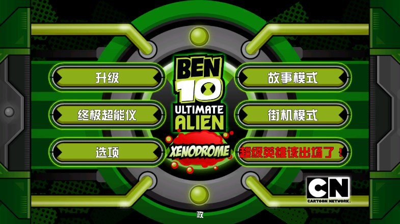 Ben10终极英雄中文版