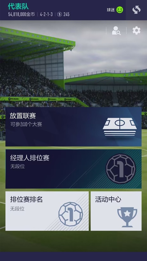 fifa online4移动端截图5