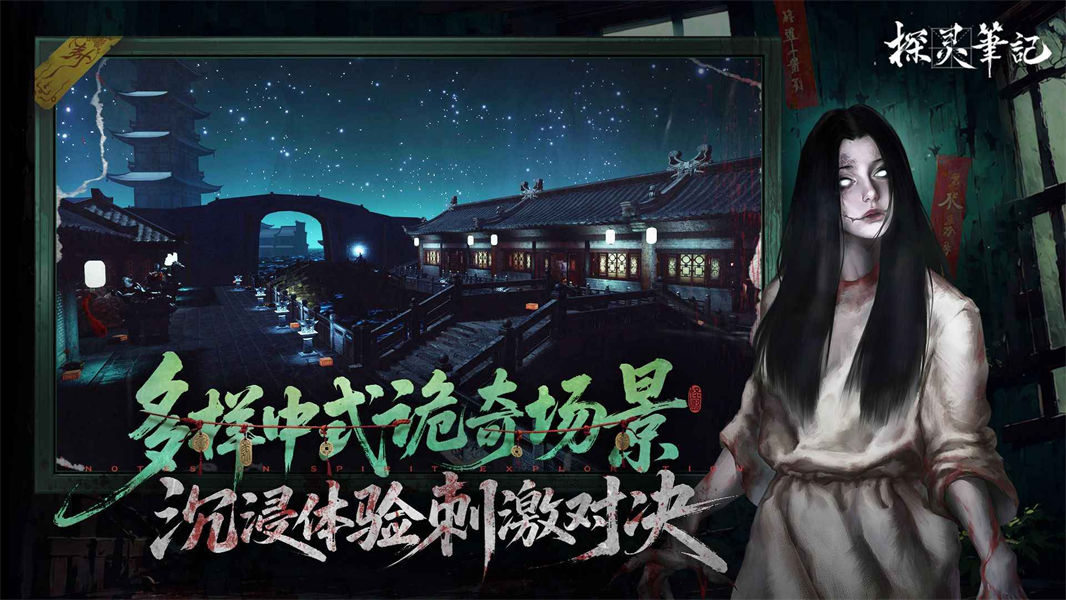 探灵笔记手机版截图1