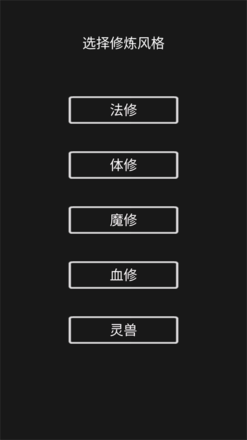 影子修仙模拟器手机版截图3