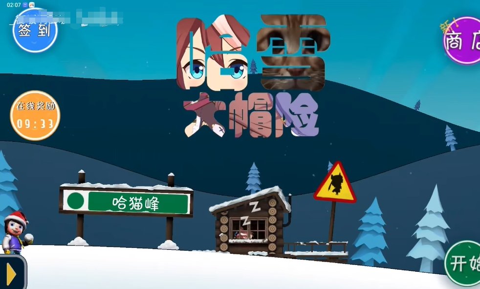 滑雪大冒险哈基米版截图3
