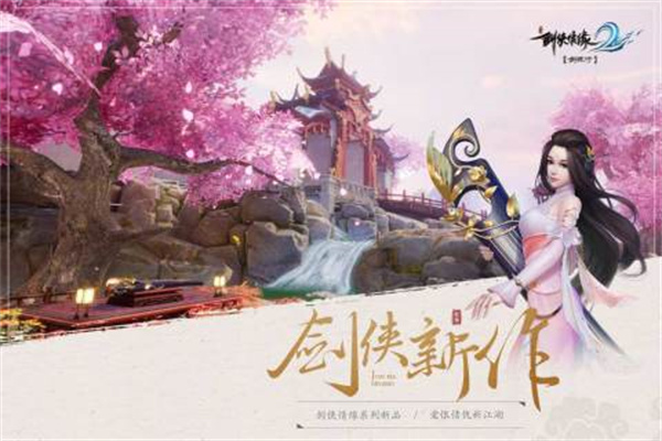 剑侠情缘2单机版截图1