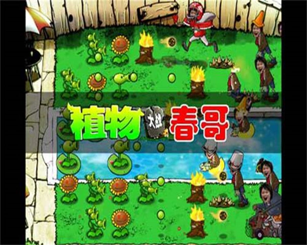 植物大战春哥触控版截图1