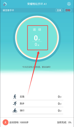 荣耀畅玩手环软件A1版