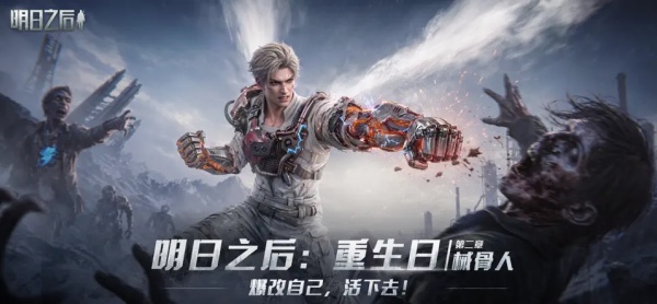 明日之后网易版截图5