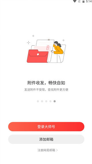 网易邮箱大师手机版