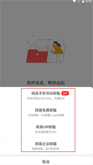 网易邮箱大师手机版