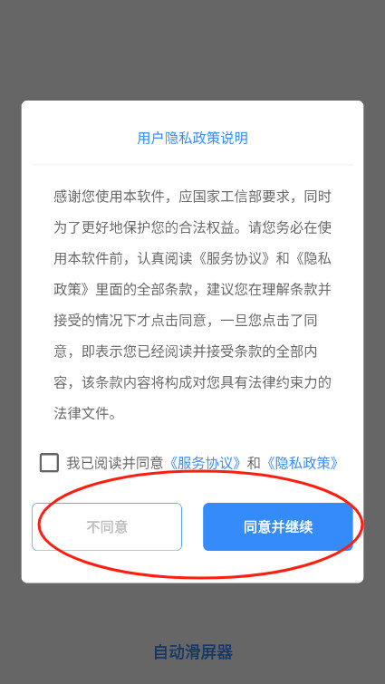 自动滑屏器app