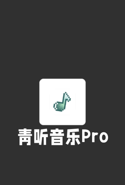 青听音乐pro