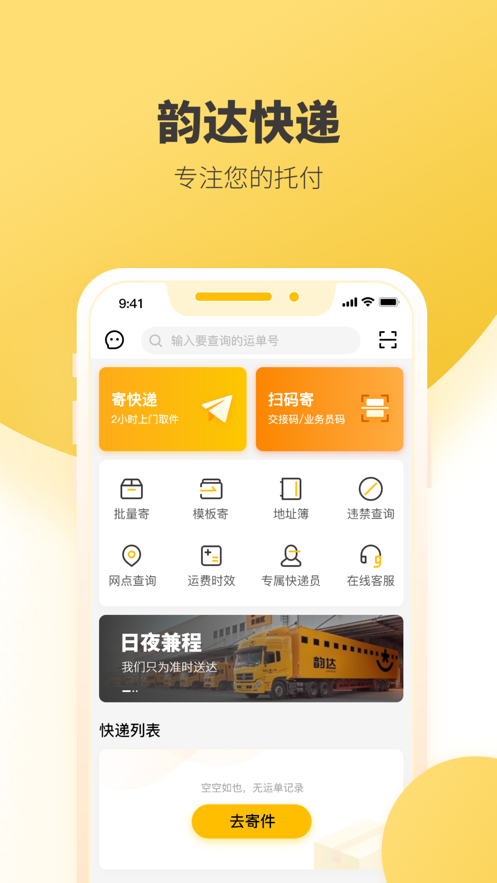 韵达快递截图1