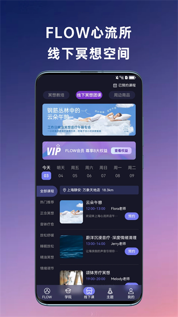 FLOW冥想上海心流所下载截图2