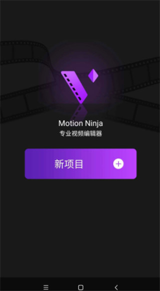Motionninja剪辑软件